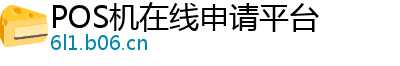 POS机在线申请平台